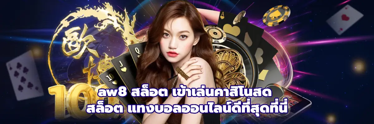 aw8 สล็อต